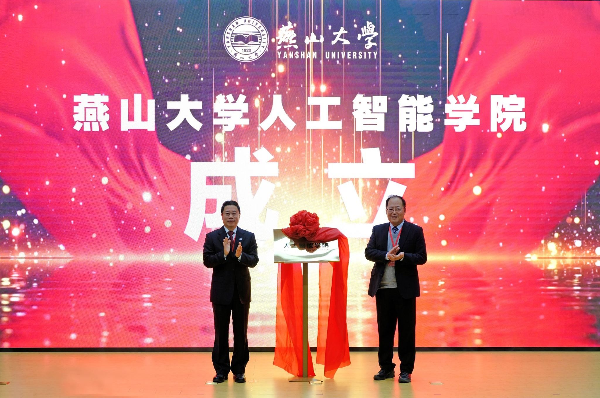 燕山大学召开人工智能学院成立大会