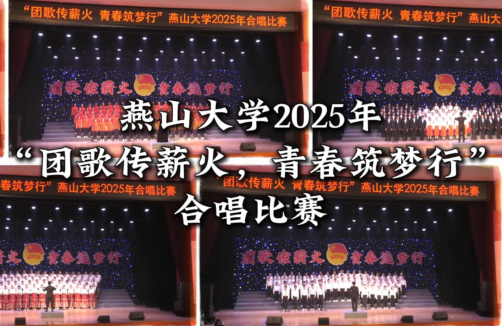 2025燕山大学合唱比赛