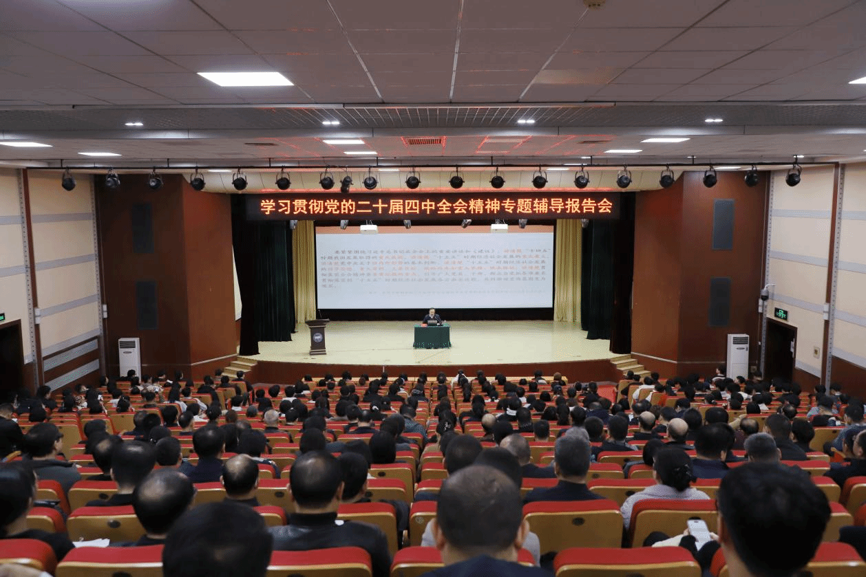 燕山大学举办学习贯彻党的二十届四中全会精神专题辅导报告会