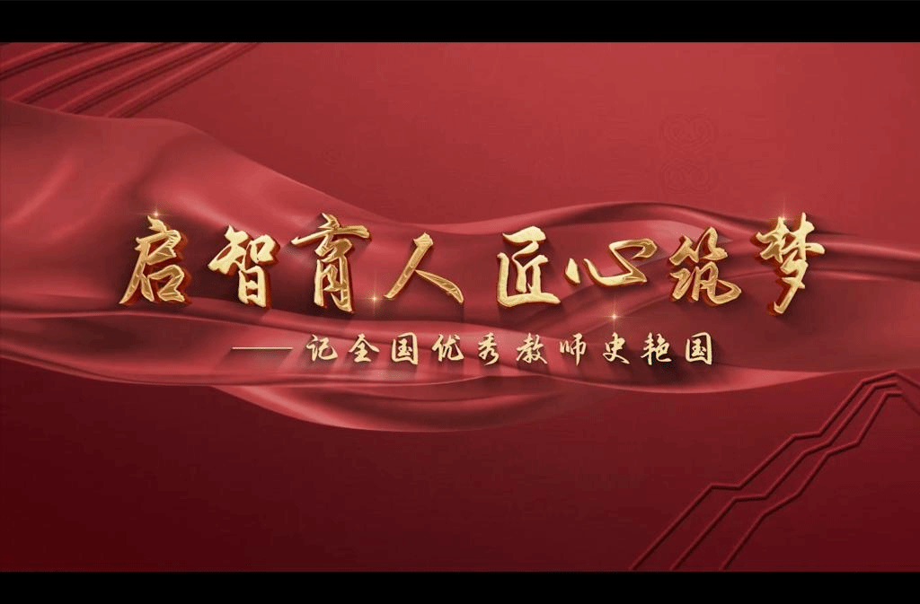 启智育人 匠心筑梦——记全国优秀教师史艳国（河北省先进教师典型短视频展播）