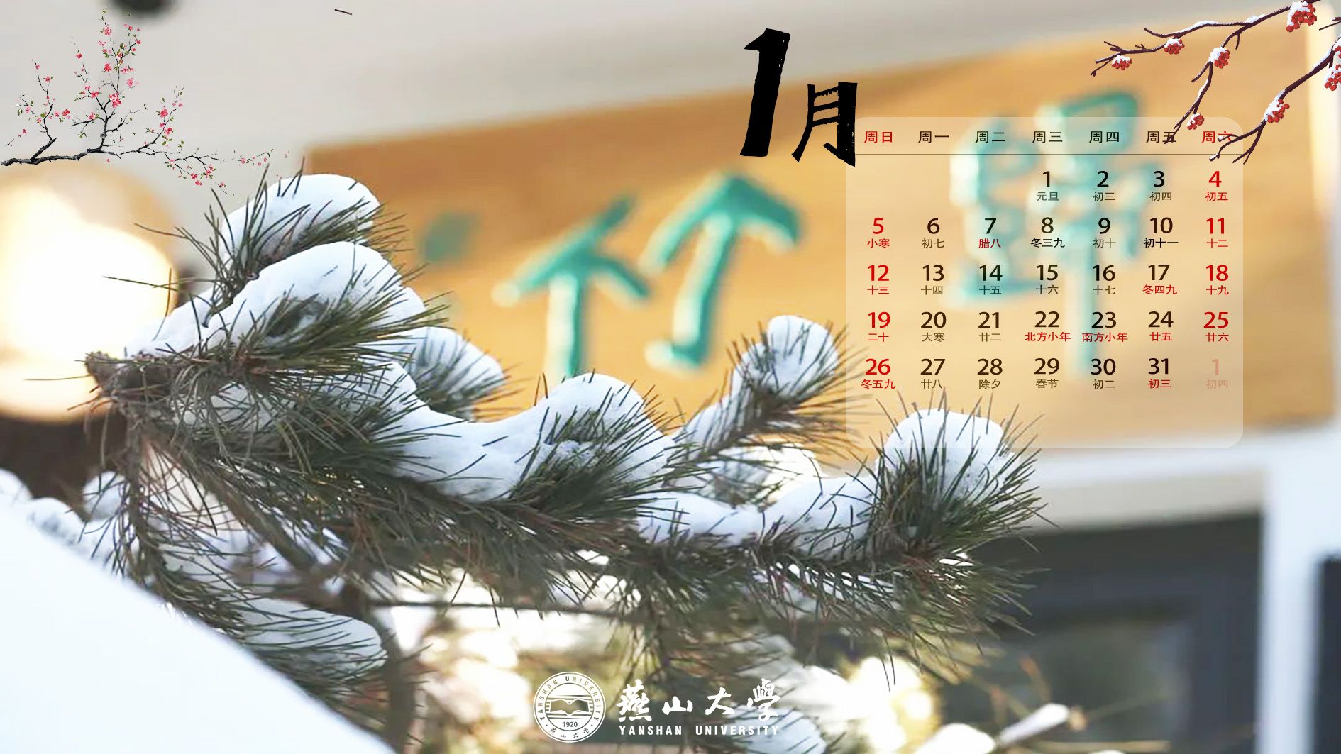 快收藏！2025年燕大日历上新！