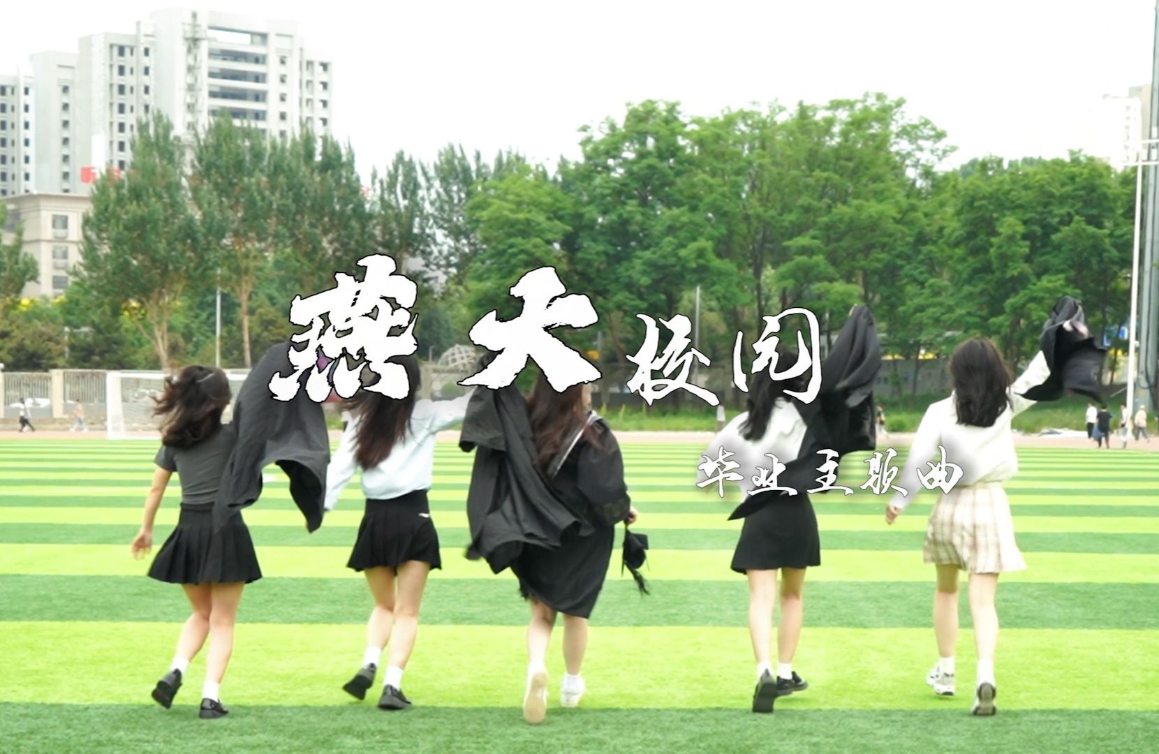 燕大校园毕业主题曲